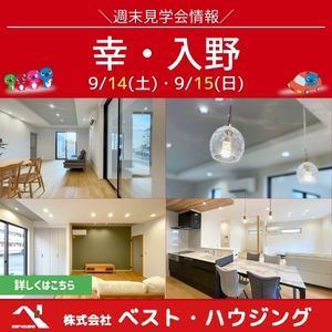 リフォームセンター浜松ベストイベント