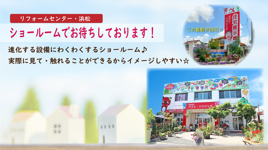 リフォームセンター浜松スタッフ