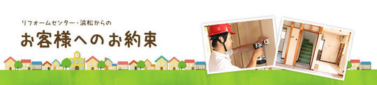 リフォームセンター浜松画像