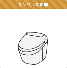 トイレリフォーム