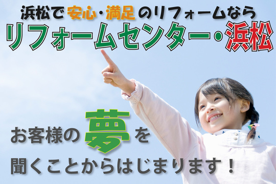 リフォームセンター浜松トップ