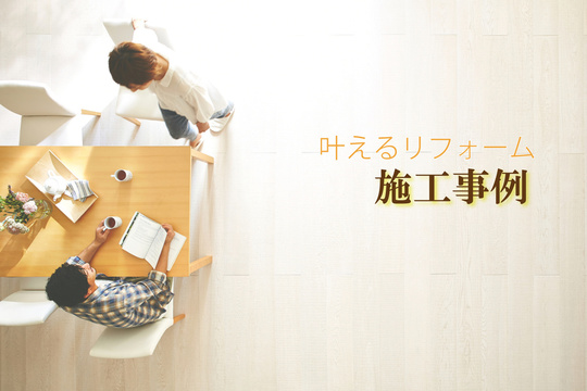 リフォームセンター浜松トップ